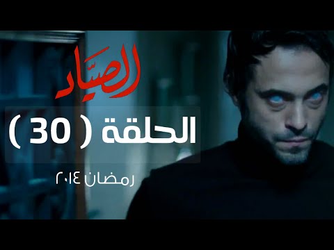 مسلسل الصياد HD - الحلقة ( 30 ) الثلاثون و الأخيرة - بطولة يوسف الشريف - ElSayad Series Episode 30