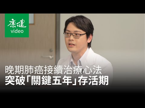 晚期肺癌接續治療心法，突破「關鍵五年」存活期下愛與勇氣的陪伴