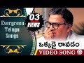 Okkadai Ravadam || Evergreen Telugu Songs - Aa Naluguru Movie || Rajendra Prasad, Aamani Okkadai Ravadam || Evergreen Telugu Songs - Aa Naluguru Movie || Rajendra Prasad, Aamani