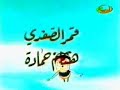 arabic cartoon opening - سوار العسل