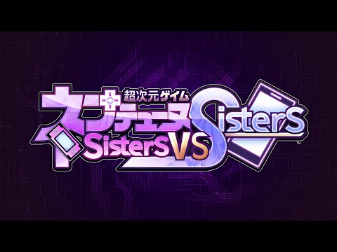 『超次元ゲイム ネプテューヌ Sisters vs Sisters 』オープニングムービー