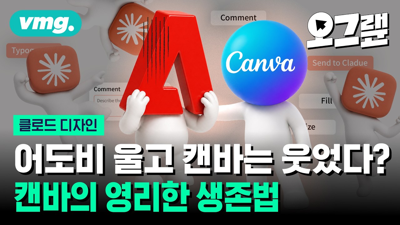 '클로드 디자인'은 디자이너의 일을 어떻게 바꾸고 있나 / 오그랲 / 비디오머그