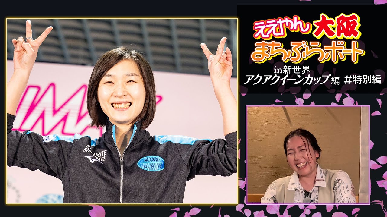 ええやん大阪街ぶらボート ｜ GⅢ第34回アクアクイーンカップ 特設