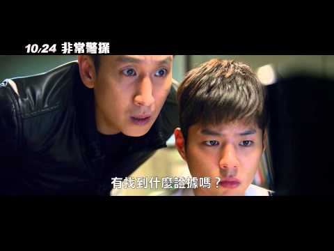 【非常警探】中文正式預告