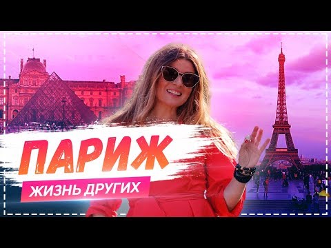 Париж | Travel-шоу «Жизнь других» |ENG| Paris |The Life of Others| 16.06.2019