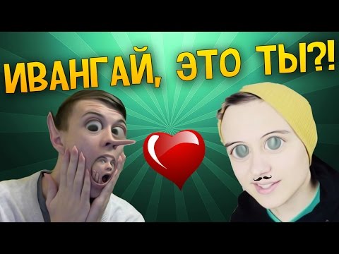 видео ивангай майнкрафт в реальной жизни видео ивангай майнкрафт в реальной жизни