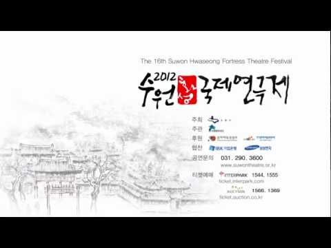 2012 수원화성국제연극제 홍보영상