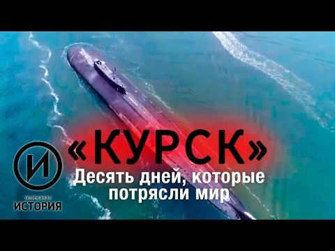 Курск. Десять дней, которые потрясли мир