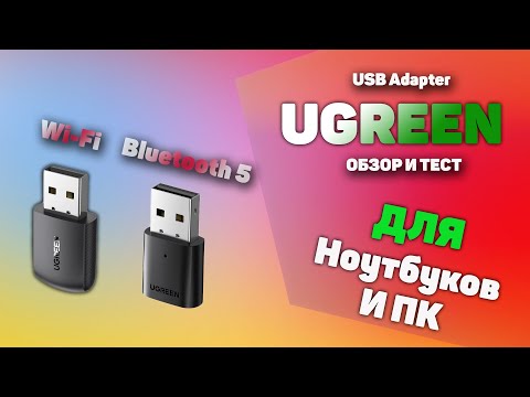Обзор USB WI-FI адаптера UGREEN AC650 и USB Bluetooth 5.0 адаптера CM390
