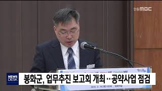 봉화 업무추진 보고회 개최