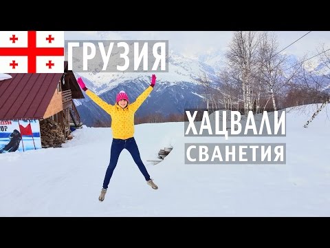 Путешествие в Хацвали