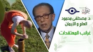 د. مصطفى محمود - العلم والإيمان - غرائب المعتقدات