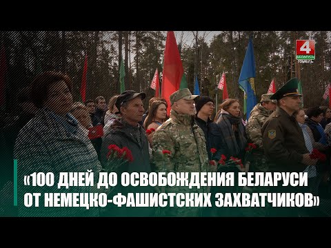 На Гомельшчыне далі старт акцыі «100 дзён да вызвалення Беларусі ад нямецка-фашысцкіх захопнікаў» видео