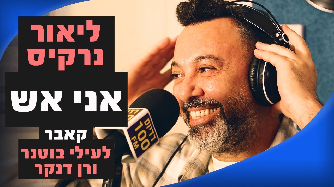 ליאור נרקיס – אני אש (קאבר לעילי בוטנר ורן דנקר) | מושיקו שטרן רדיוס 100FM