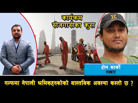 गल्फमा नेपाली श्रमिकको वास्तविक अवस्था कस्तो छ ?