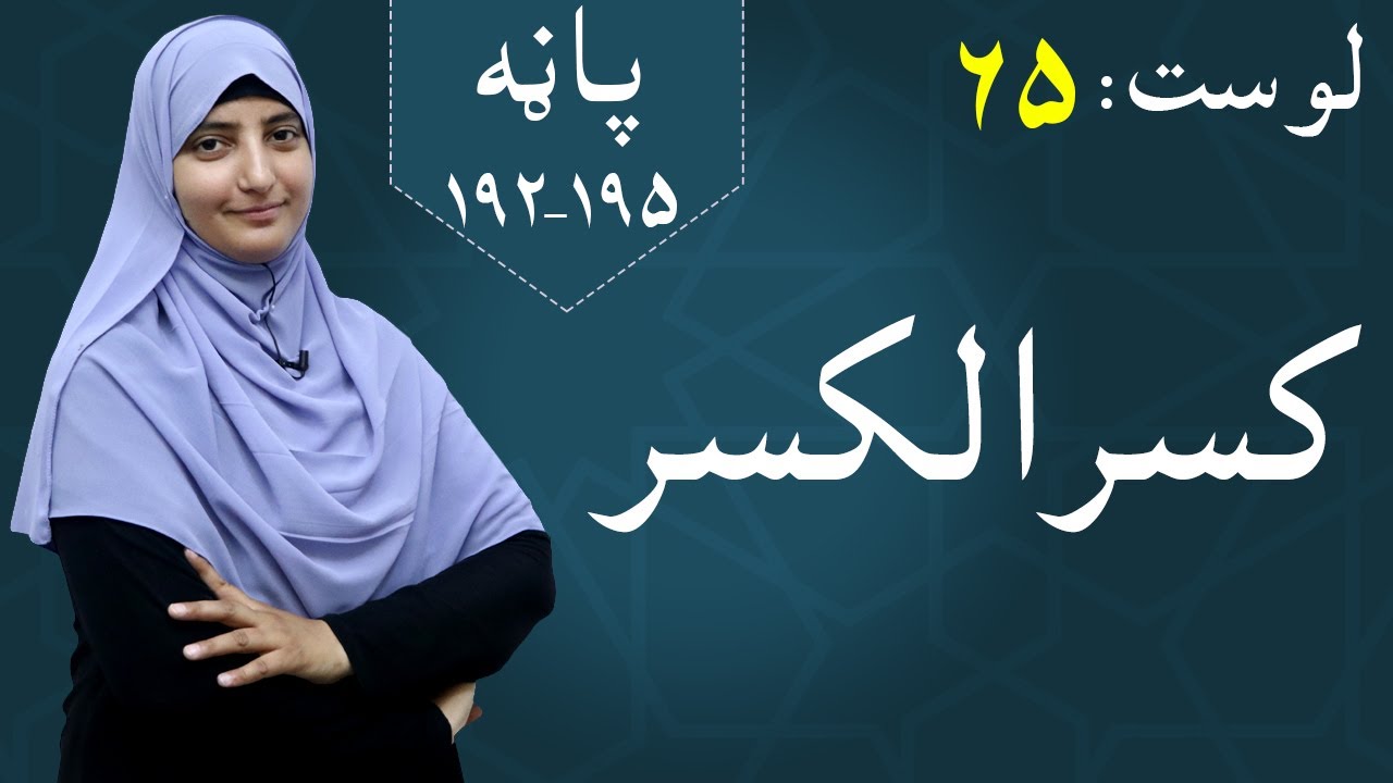 Class 5 - Math | Continued Fraction - lesson 65 | کسرالکسر / کسرهای مسلسل