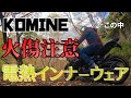 【火傷注意】コミネの電熱インナーウェアで冬ツーリングも快適！暖かさと着心地について