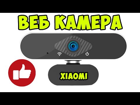 БЮДЖЕТНАЯ ВЕБ КАМЕРА XIAOMI за 1000 рублей - Xiaovv HD web USB camera 1080p
