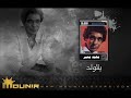 10 - اكلم القمر - بنتولد - محمد منير