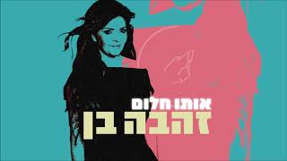 אותו חלום