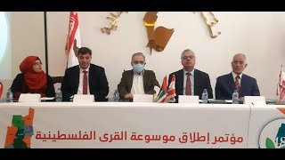 موسوعة القرى الفلسطينية I مؤتمر الإطلاق في نقابة الصحافة في بيروت I تقرير مؤتمر الإطلاق