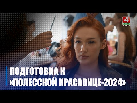 Свята прыгажосці і вытанчанасці. Падрыхтоўка да конкурсу «Палеская прыгажуня - 2024» ужо пачалася видео