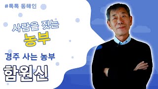 경주사는 농부 함원신