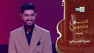 حمزة الصنهاجي يغني خانو بيا لرياش - النجم الشعبي البرايم السابع