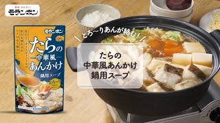 たらの中華風あんかけ鍋用スープ