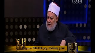 والله أعلم | ‎‫فضيلة الدكتور علي جمعة يرد على شبهات تحويل القبلة | الجزء 2