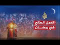 الشريعة والحياة - العمل الصالح في رمضان