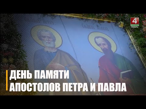 12 ліпеня праваслаўныя хрысціяне адзначаюць Дзень памяці апосталаў Пятра і Паўла видео