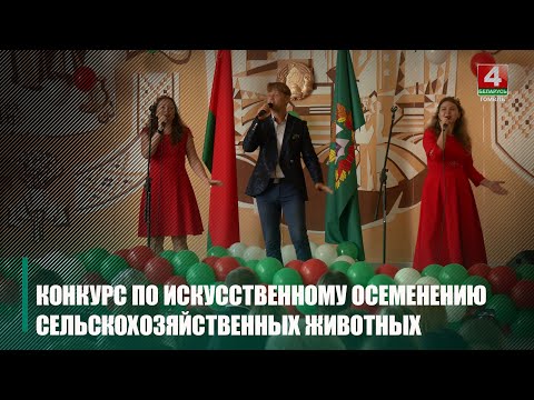 В Жлобинском районе прошёл конкурс по искусственному осеменению сельскохозяйственных животных видео