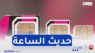 الجزائر تستعد لاعتماد الشريحة الإلكترونية E-SIM..خطوة في طريق التحول الرقمي