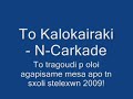 To Kalokairaki - N-Carcade (Lyrics)