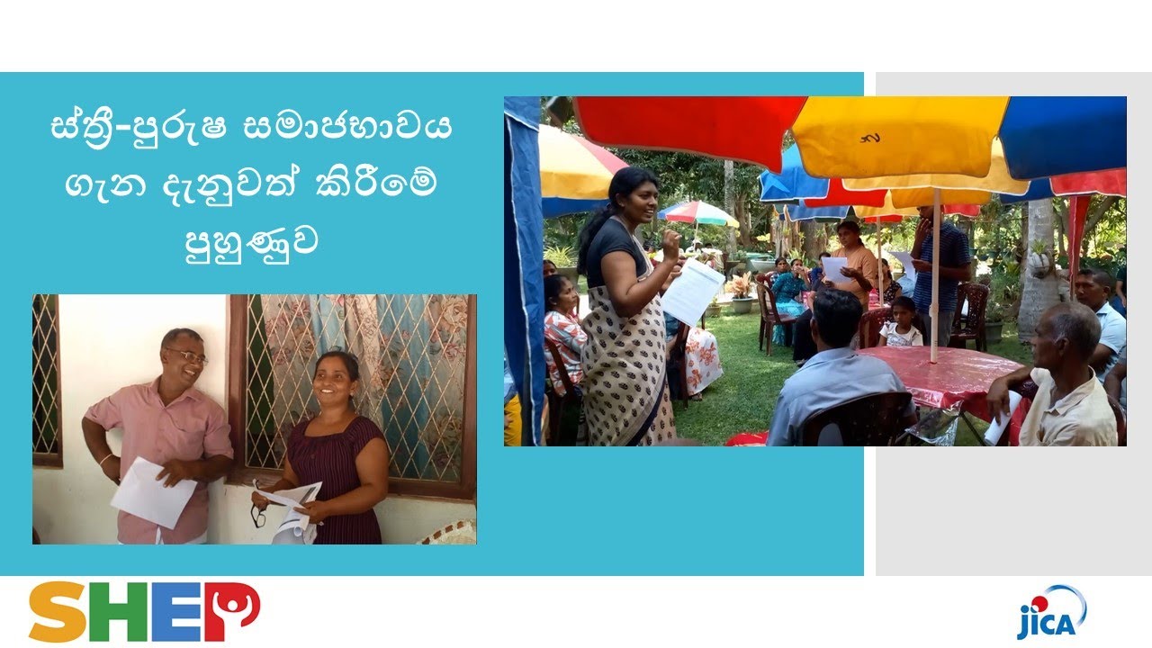 3 ස්ත්‍රී පුරුෂ සමාජභාවය ගැන දැනුවත් කිරීමේ පුහුණුව - Gender Awareness Training