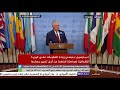 بيان لوزير الخارجية الأمريكي بعد جلسة مجلس الأمن بشأن الملف النووي لكوريا الشمالية -Views : 1