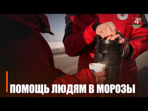 Посмотрели, как ГАИ и Красный крест помогают в сильный мороз гражданам на Гомельщине