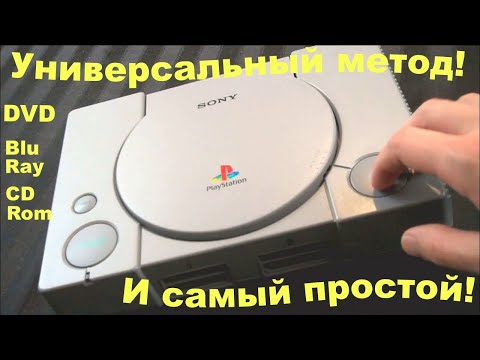 Как правильно почистить лазер Игровой приставки, DVD, CD Rom, Blu Ray проигрывателей?