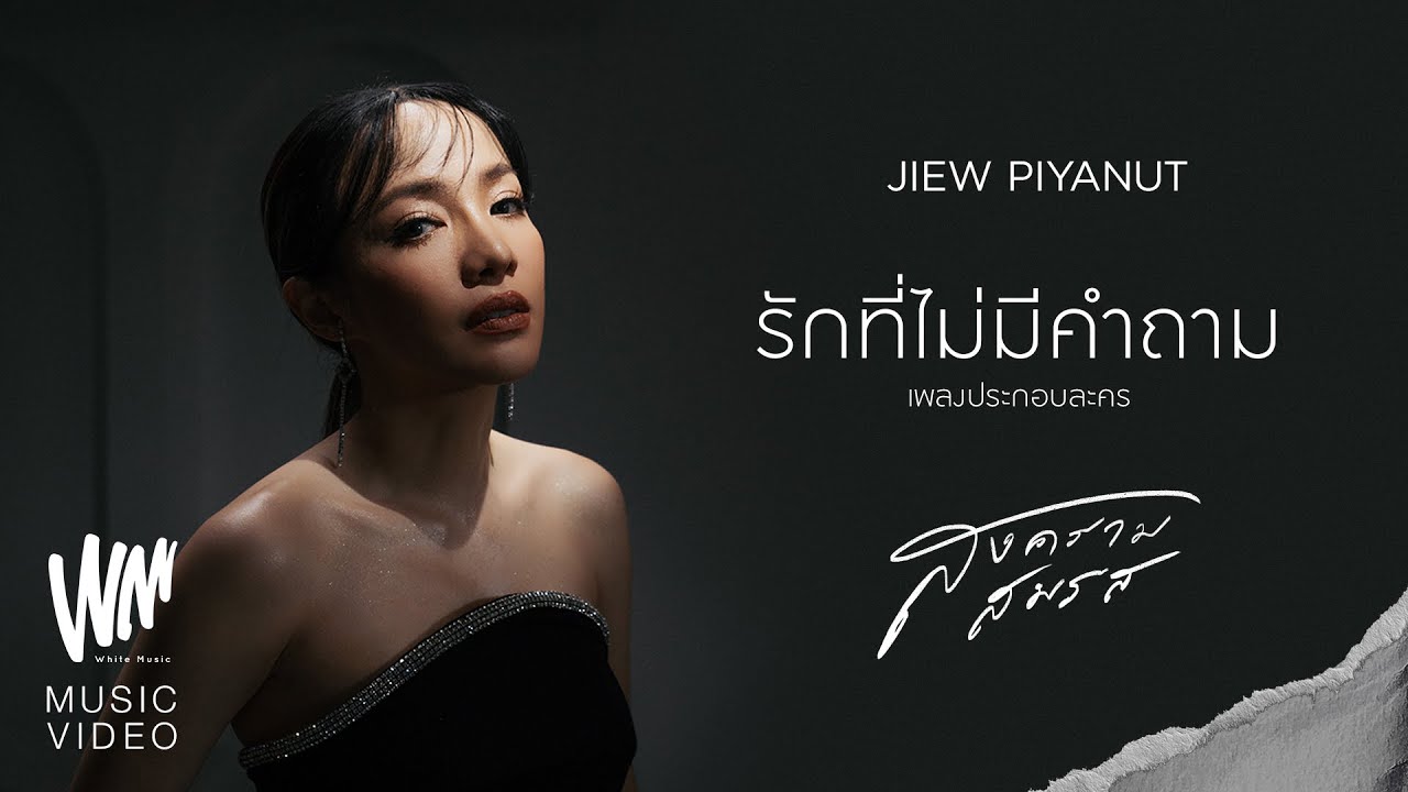 JIEW PIYANUT - รักที่ไม่มีคําถาม OST.สงครามสมรส [Official MV]