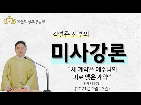  '새 계약은 예수님의 피로 맺은 계약' (2021년 1월 22일)