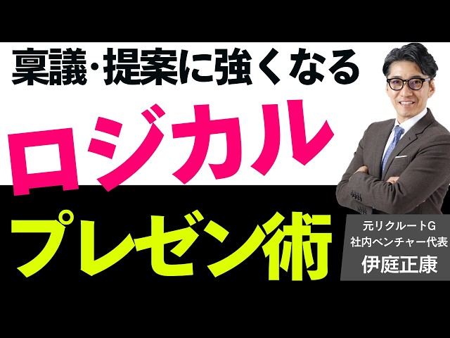 伊庭正康がプレゼン成功の秘訣を解説 評価が上がる伝え方とは