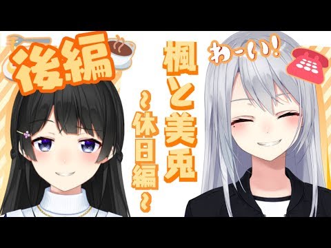 楓と美兎 ~休日編~ -後編-