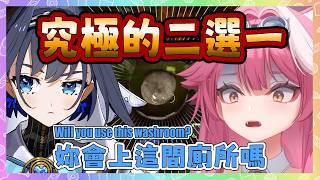 Kronii 靈魂拷問 Raora! 究極的二選一! 如果憋不住的話,會用這間廁所嗎? Raora的選擇是…【 Raora Kronii】【Hololive EN】 Kronii 靈魂拷問 Raora! 究極的二選一! 如果憋不住的話,會用這間廁所嗎? Raora的選擇是…【 Raora Kronii】【Hololive EN】