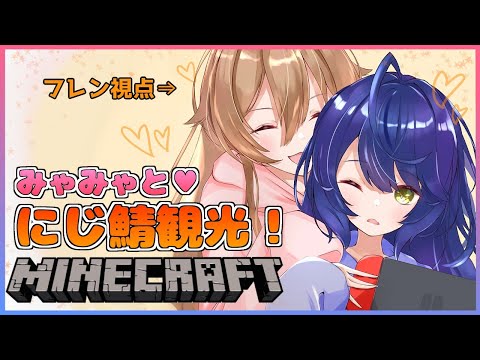 【Minecraft】にじ鯖観光デート♡ #ここフレわんわん【フレン・E・ルスタリオ/にじさんじ】