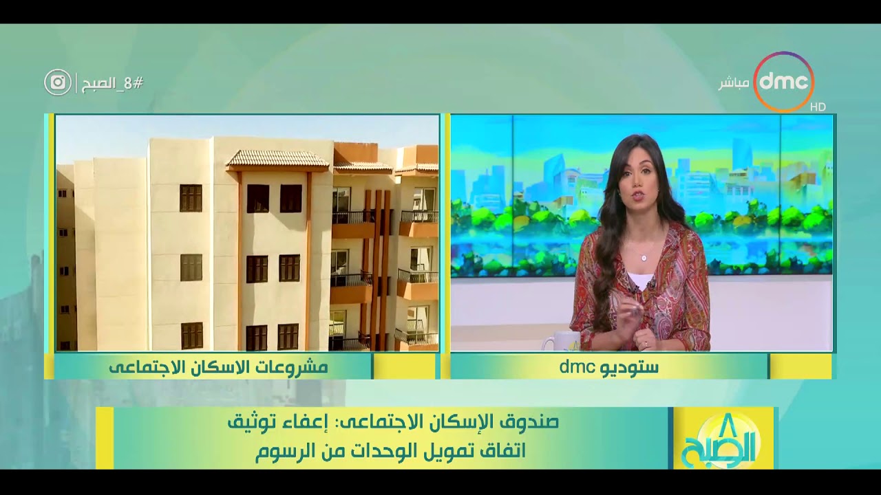 8 الصبح - صندوق الإسكان الاجتماعي : إعفاء توثيق اتفاق تمويل الوحدات من الرسوم