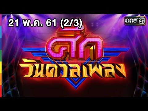 ศึกวันดวลเพลง | (2/3) | 21 พ.ค. 61 | one31