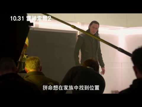 《雷神索爾2: 黑暗世界》人物訪談-邪神洛基回歸篇 10月31日上映! 