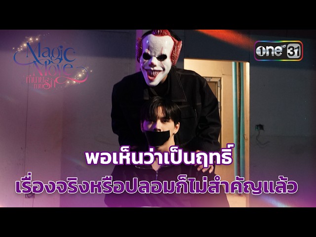 พอเห็นว่าเป็นฤทธิ์ เรื่องจริงหรือปลอมก็ไม่สำคัญแล้ว | Highlight Magic Move ทำนายทายรัก Ep.09