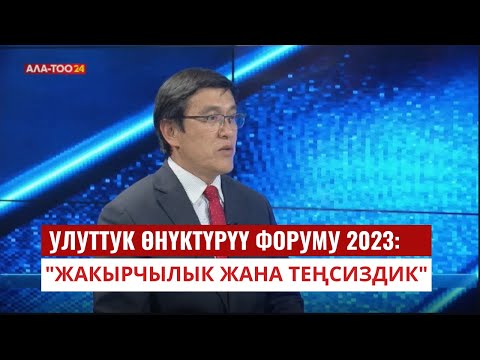 Улуттук өнүктүрүү форуму 2023: "Жакырчылык жана теңсиздик" | АЛА-ТОО LIVE | 09.11.2023
